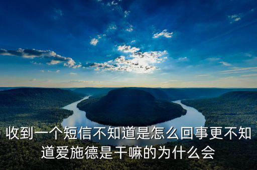 北京愛(ài)施德是做什么的，收到一個(gè)短信不知道是怎么回事更不知道愛(ài)施德是干嘛的為什么會(huì)