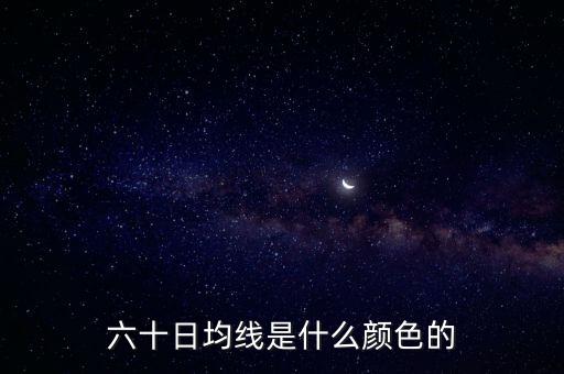 60日線是什么顏色，股票中的日線周線月線60日線分別是什么顏色