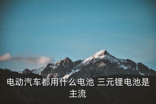 三元鋰是什么材料，鋰電配料中的三元是什么意思