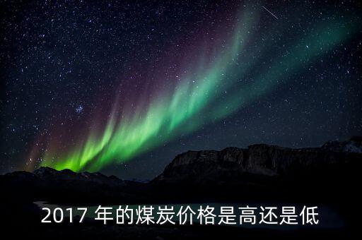 煤什么季度最便宜，今年什么時候煤價會再次上漲