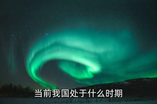 中國(guó)現(xiàn)在處于什么階段，中國(guó)處于什么階段
