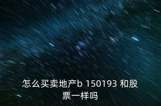 房地產(chǎn)b是什么股票，據(jù)說改革會利好房地產(chǎn)B神?？煊嵸Y訊也經(jīng)常提到金融板塊和地產(chǎn)