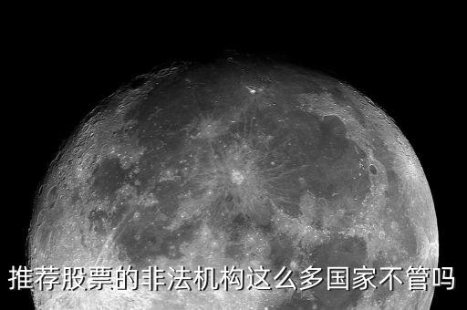 什么是非法薦股，證監(jiān)會(huì)推薦個(gè)股甚至什么提成之類的都是犯法你知道嗎