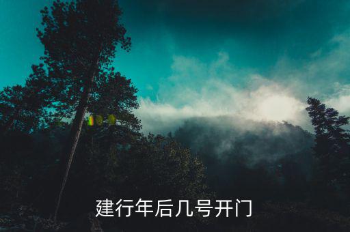建行年后幾號(hào)開(kāi)門