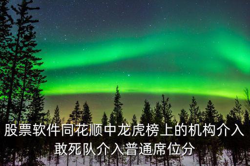 龍虎榜敢死隊(duì)說明什么，股票龍虎榜敢死隊(duì)介入啥意思