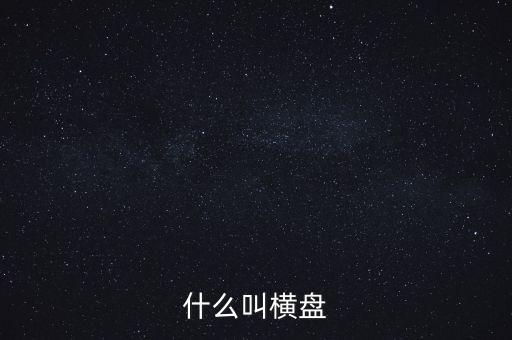 股票什么叫橫盤，股票中橫盤是什么意思