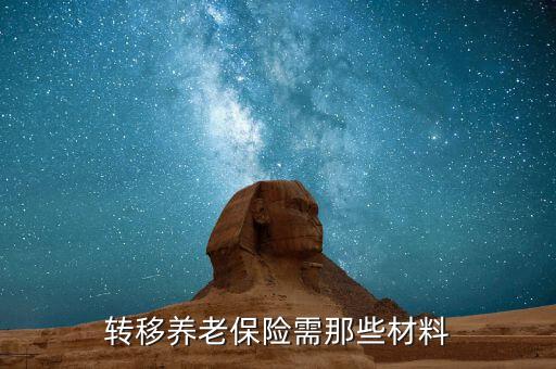 職工養(yǎng)老保險轉移要什么手續(xù)，養(yǎng)老保險轉移需要哪些手續(xù)