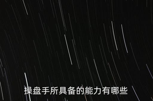 什么是操盤手，電子盤和電子操盤手是什么