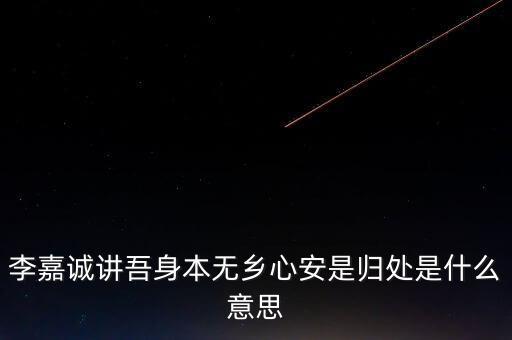 身本無鄉(xiāng)什么意思，悍吏之來無鄉(xiāng)的意思是什么