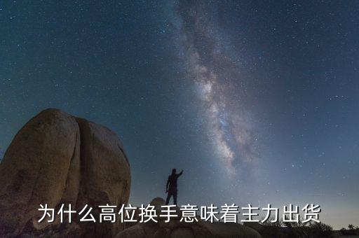 什么是高位換手，股票高檔換手是什么意思