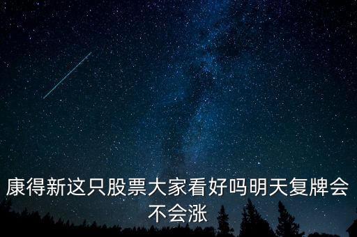 康得新股票什么時候復牌，康德新何時復牌
