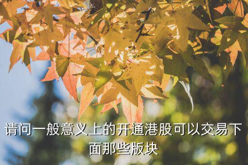 h股用什么幣交易，請問一般意義上的開通港股可以交易下面那些版塊