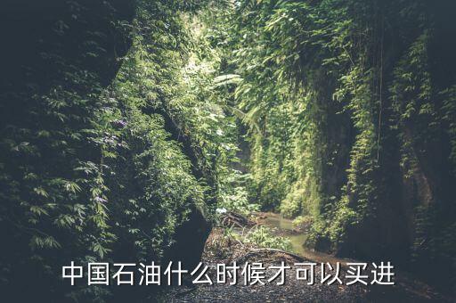 粵貴油什么時候可以買，請問香港藥油黃道益活絡(luò)油什么時候有得買香港現(xiàn)在沒得買了這是