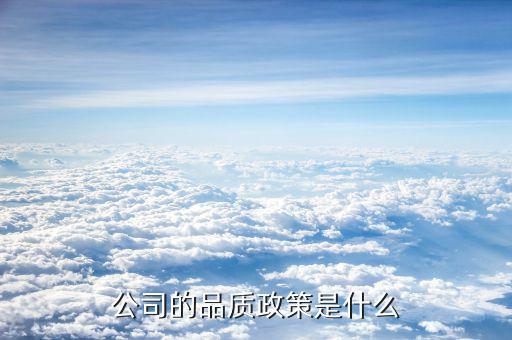 中京電子的品質(zhì)方針是什么，公司的品質(zhì)政策是什么