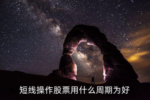 現(xiàn)貨短線用什么周期，電子交易現(xiàn)貨中短線k線分析用多少周期為最好