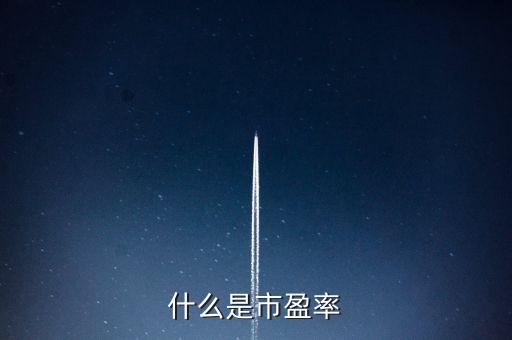 市盈率的實(shí)質(zhì)是什么，什么是市盈率