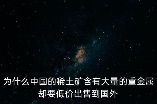 中國(guó)為什么稀土很便宜，為什么我國(guó)稀土賣的便宜我國(guó)買鋼鐵貴