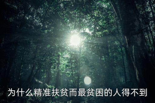 為什么窮人就貸不上精準(zhǔn)扶貧，為什么精準(zhǔn)扶貧而最貧困的人得不到