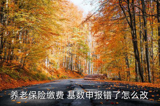 社?；鶖?shù)填錯(cuò)了怎么辦