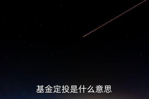 什么叫基金定投，什么叫基金定投