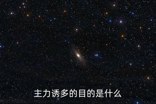 主力誘多在一天的什么交易時(shí)間，為什么主力資金拉升的時(shí)間有的在早上有的在中午有的在下午