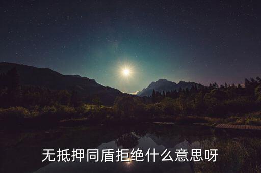 什么人容易被同盾拒絕，申請房貸銀行會查什么 哪些人容易被拒絕