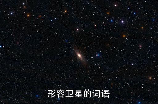 放衛(wèi)星比喻什么，什么叫放衛(wèi)星