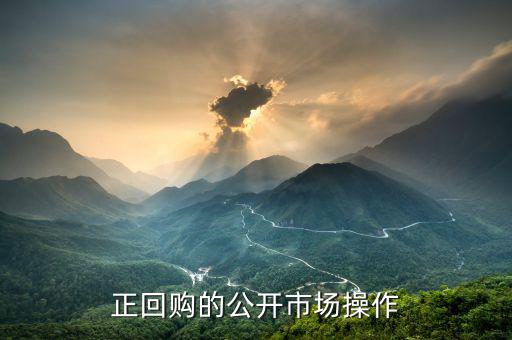 正回購操作方向是什么，什么叫央行正回購操作