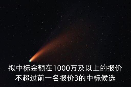 什么是中標(biāo)金額，關(guān)于 建設(shè)工程招投標(biāo) 中標(biāo)金額 求助