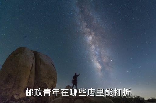郵儲青年卡有什么優(yōu)惠，郵政儲蓄卡有哪些業(yè)務(wù)費還是直接免費