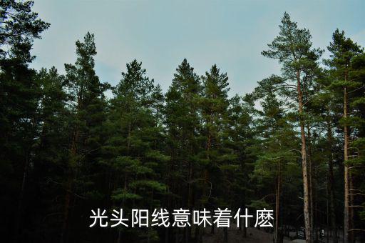 光頭大陽(yáng)線代表什么，股票拉出光頭陽(yáng)線代表什么