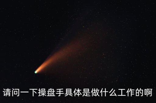 專職炒股的都是什么人，請問一下操盤手具體是做什么工作的啊