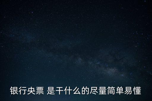 央票是什么，銀行央票 是干什么的盡量簡單易懂