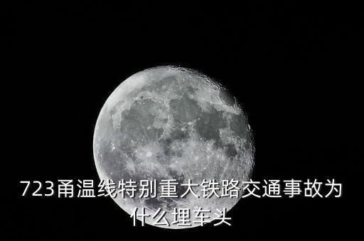 溫州動車事故為什么埋車頭，溫州動車事故 鐵道部為何會埋車頭