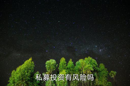 個人投資私募有什么風險，私募基金有風險嗎