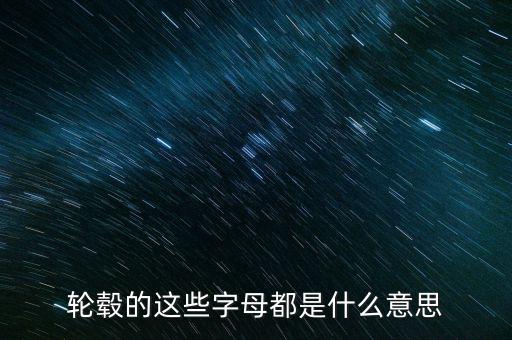 鋁合金輪轂上字是什么意思，鋁合金輪轂是什么啊那個字怎么念