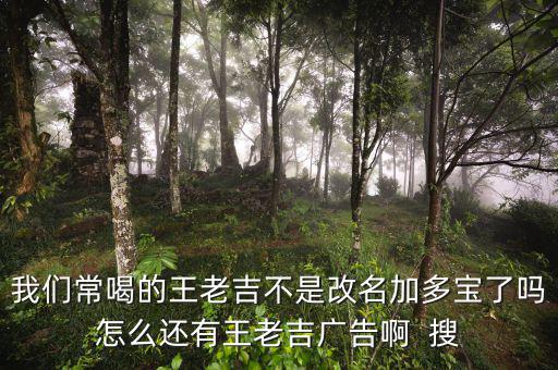 王老吉為什么不打廣告，央視現(xiàn)在怎么不廣告王老吉了