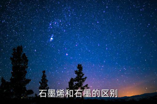 石墨烯和石墨有什么關系，石墨烯與石墨有關系嗎是不是可以轉換