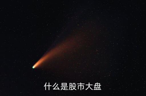 什么是股市大盤(pán)