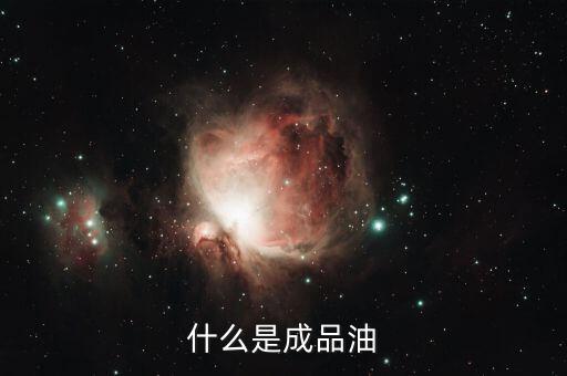 成品油包括什么，成品油指的是什么油