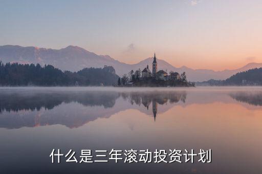 什么是三年滾動預算，請教各位滾動預算起源于哪一年哪個國家最先用的在學論文