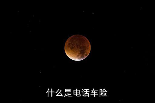 什么是電話車險，什么是電話車險