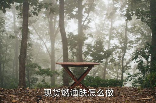 現(xiàn)貨油怎么做中線(xiàn),石油知多少?問(wèn)與答（12）