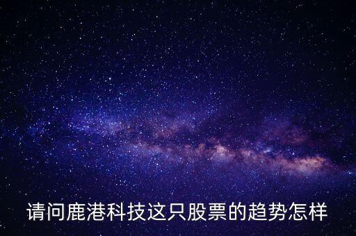 鹿港科技屬性什么板塊，求助鹿港科技股份有限公司