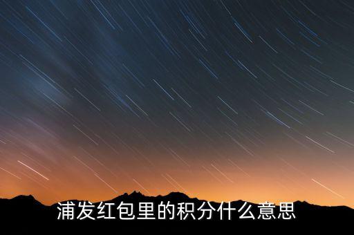 浦發(fā)積分有什么用，浦發(fā)加速積分白金卡積分有什么用
