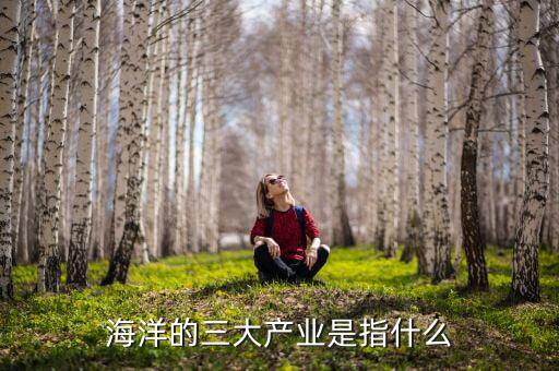 什么是海洋生物產(chǎn)業(yè)，海洋產(chǎn)業(yè)有哪些