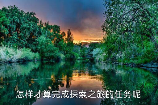 達(dá)成之旅是什么，之旅是什么意思