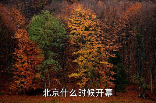 北京首腦峰會(huì)什么時(shí)候開，北京什么時(shí)候開幕