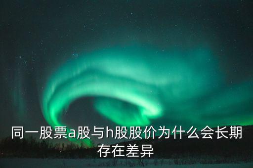 什么是h股，什么是港股港股是什么意思