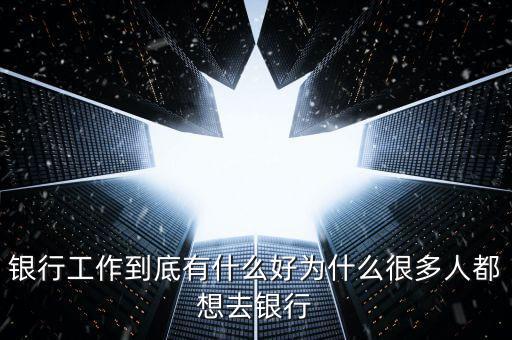 為什么要做銀行網點經營，為什么要從事銀行類的工作